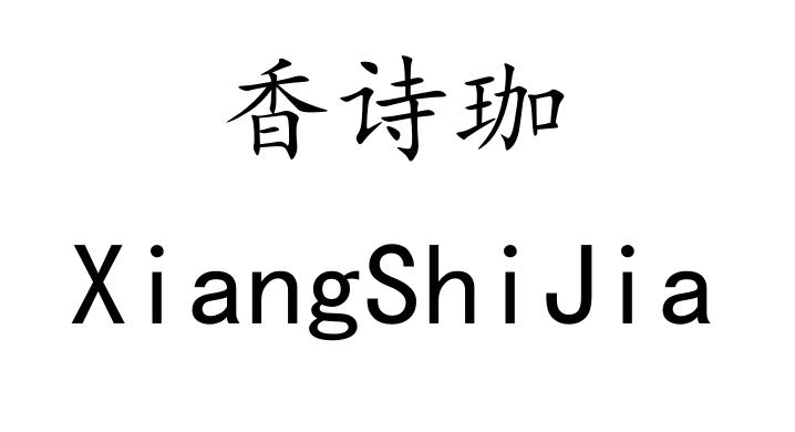 香诗珈