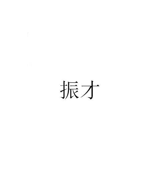 振才