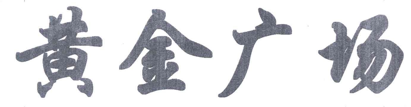 黄金广场
