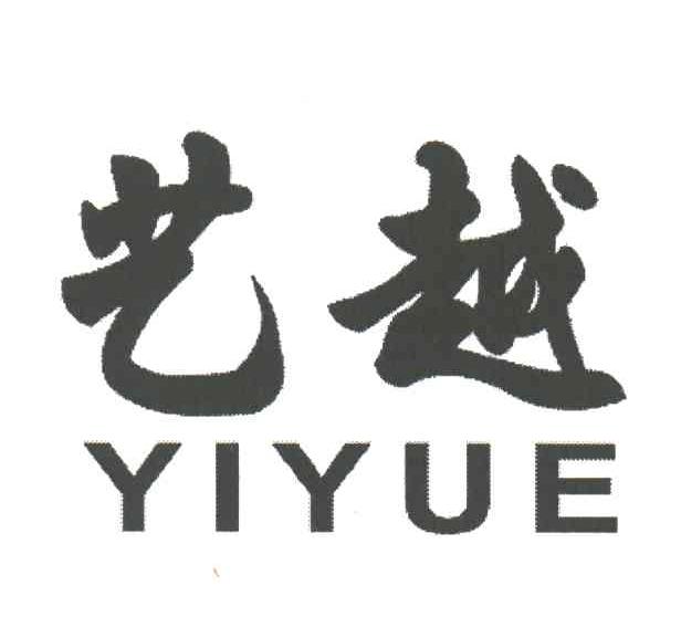 艺越
