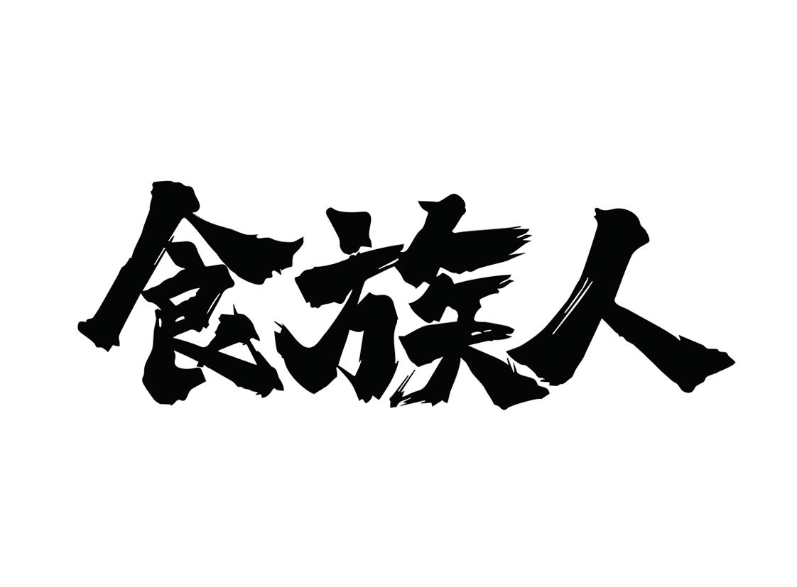 食族人