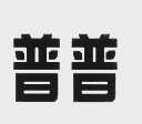 普普