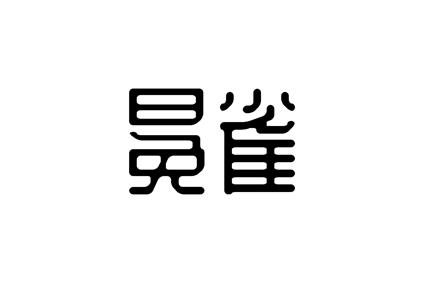冕雀