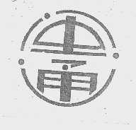 闽通
