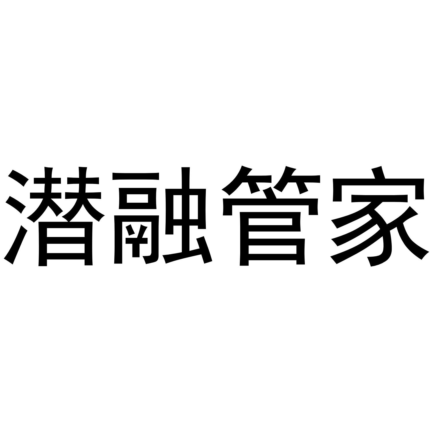 潜融管家