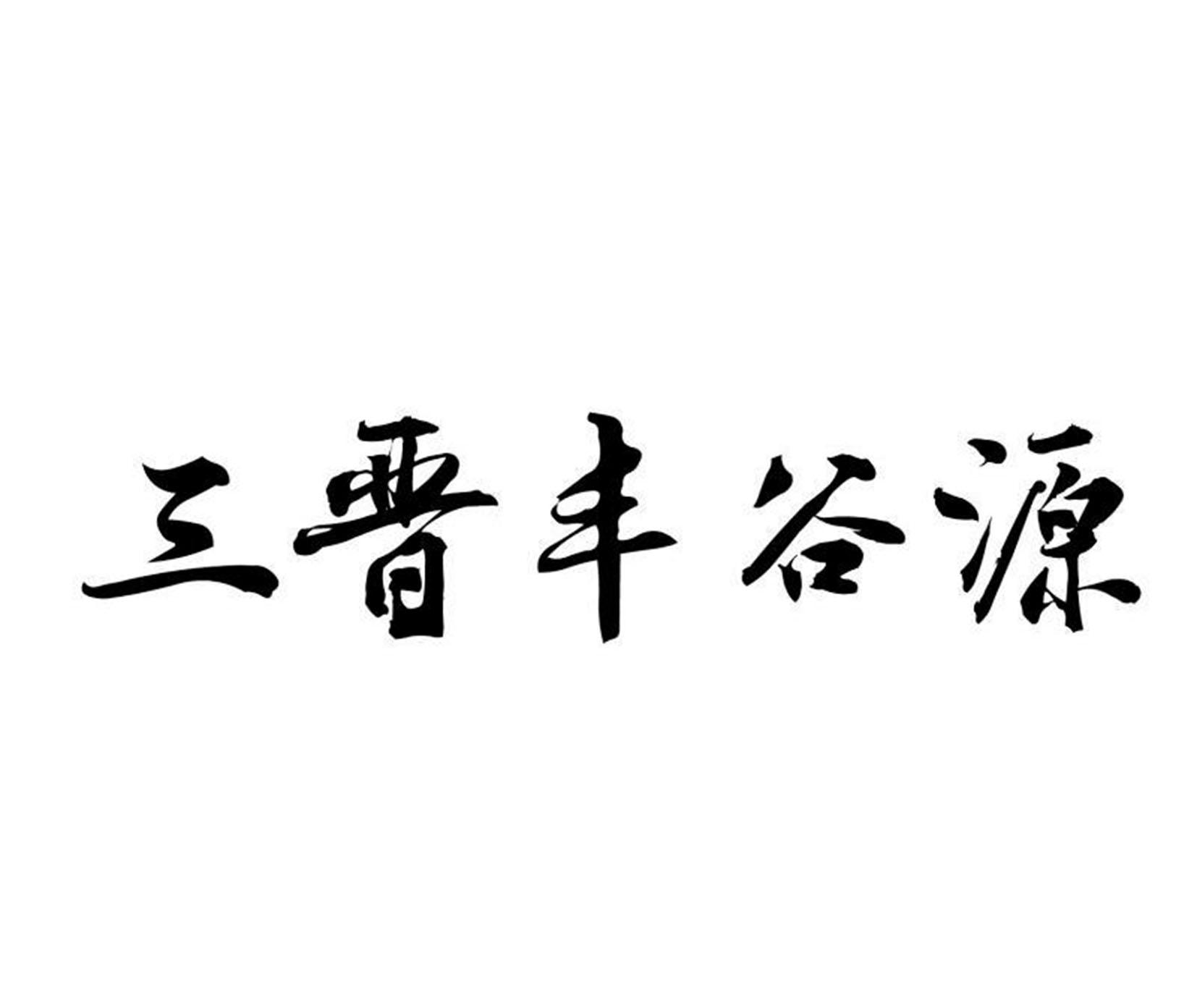 三晋丰谷源
