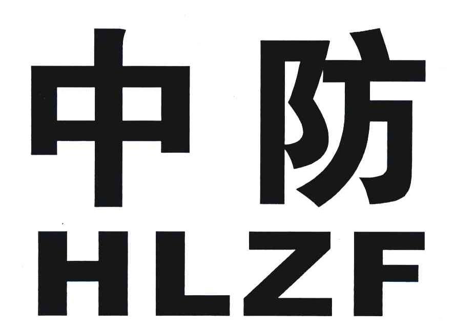 中防 HLZF