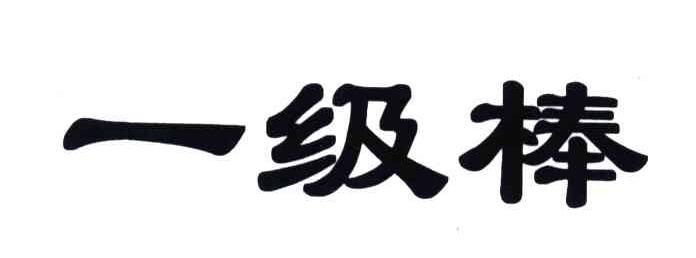 一级棒