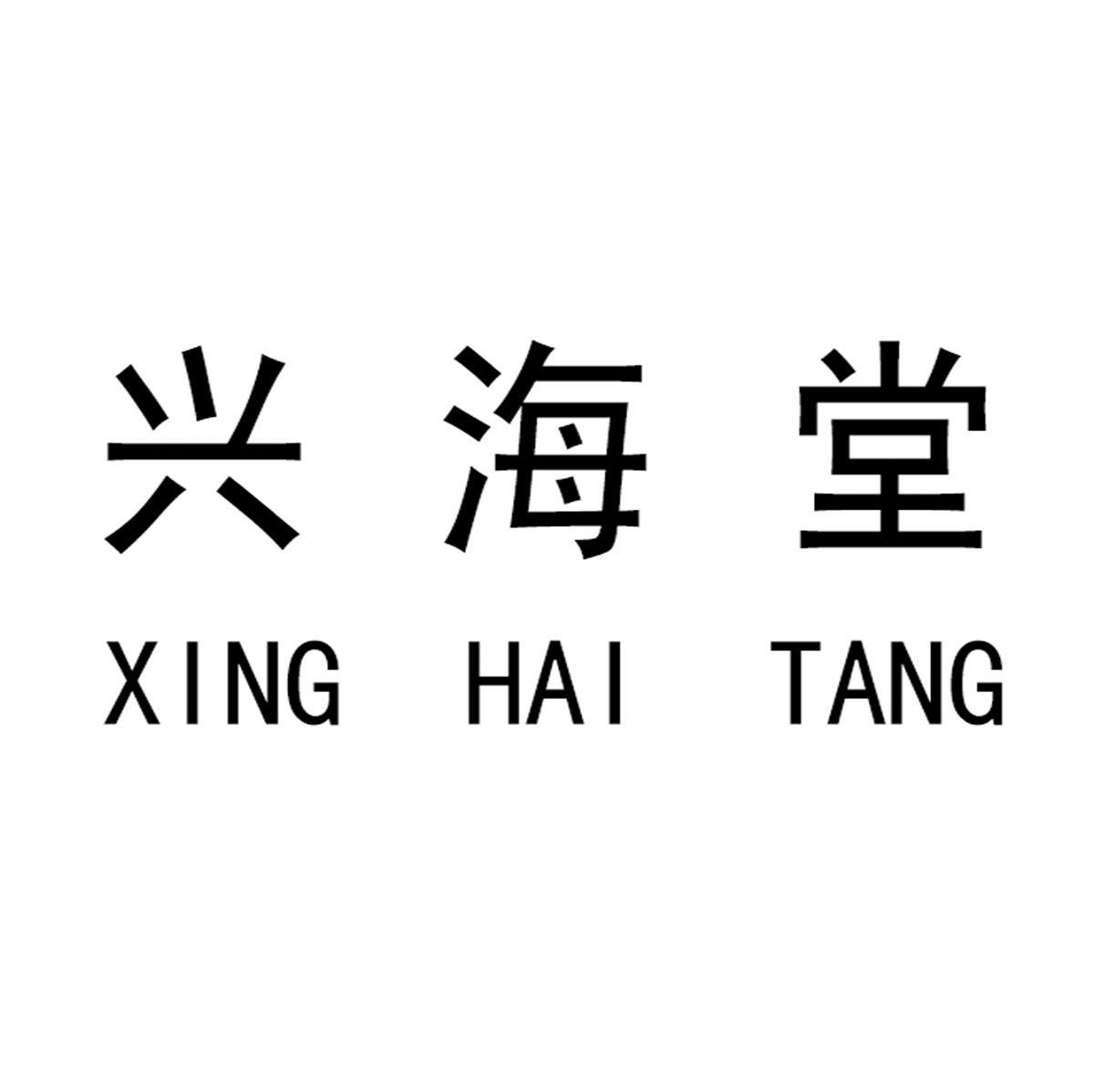 兴海堂