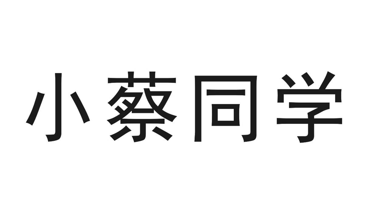 小蔡同学