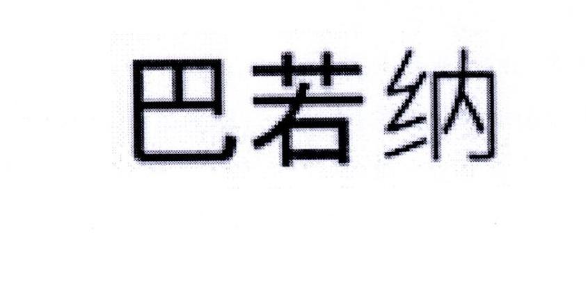 巴若纳