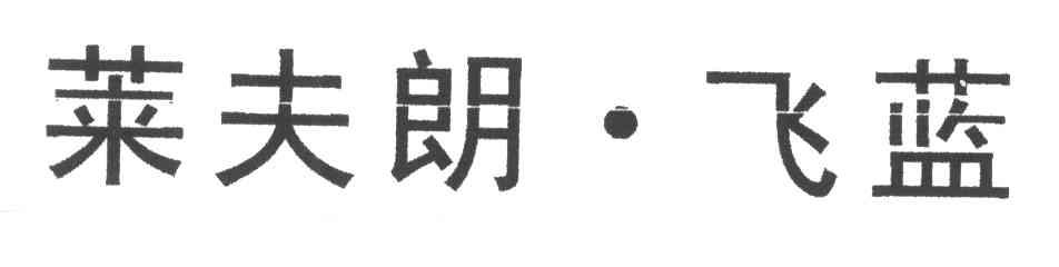 莱夫朗飞蓝