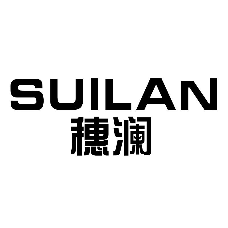 穗澜