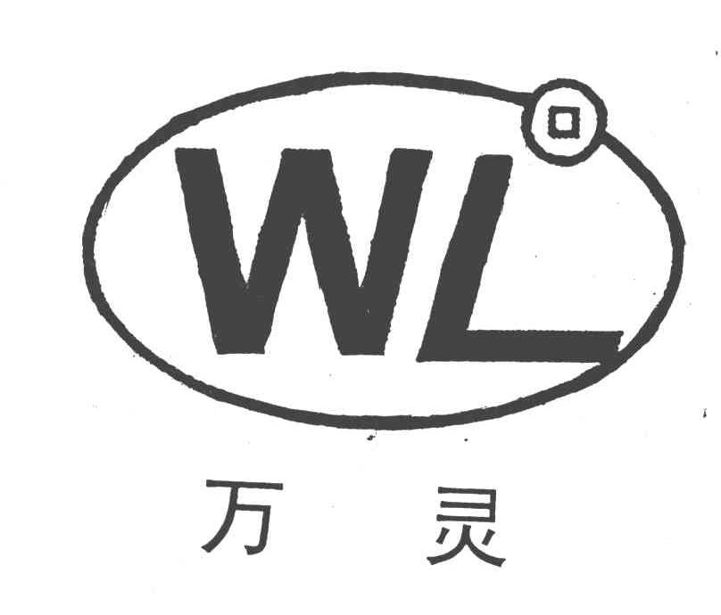 万灵;WL