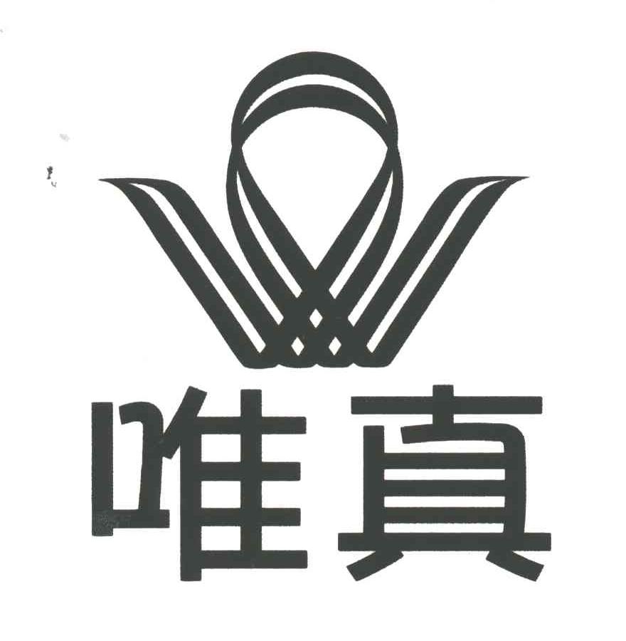 唯真