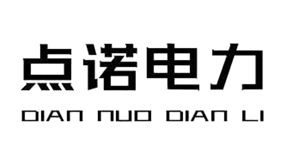 点诺电力