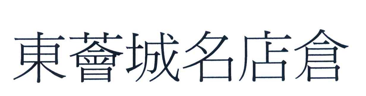 东荟城名店仓