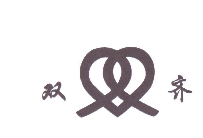双齐