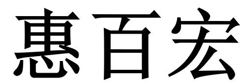惠百宏