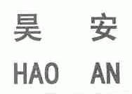 昊安