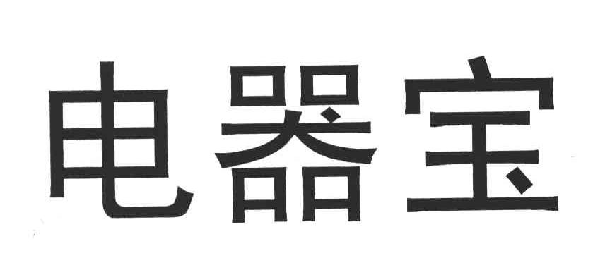 电器宝
