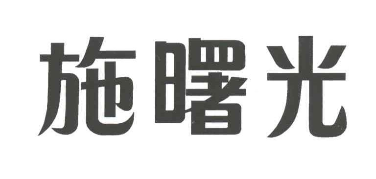施曙光