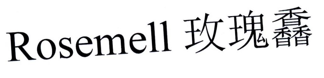 玫瑰馫 ROSEMELL