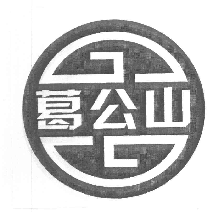 葛公山