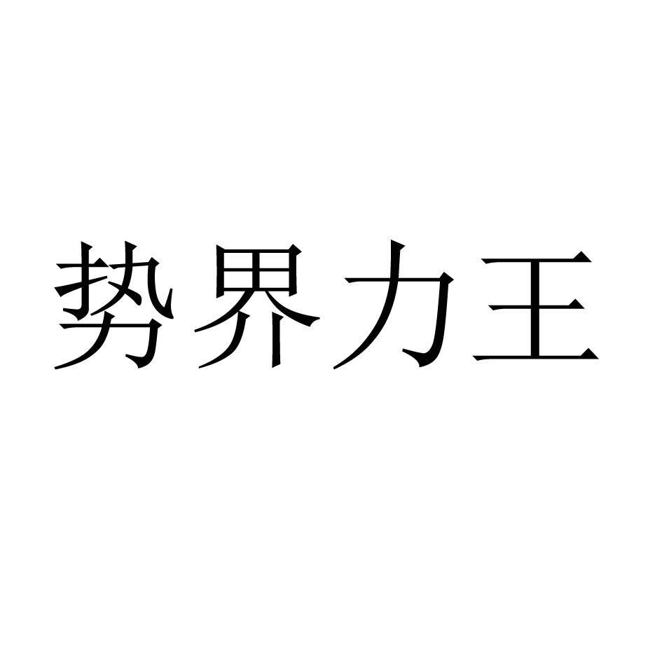 势界力王