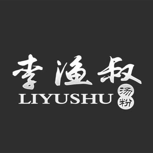 李渔叔 汤粉 LIYUSHU
