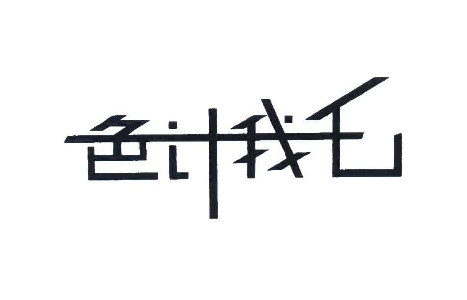 色计我