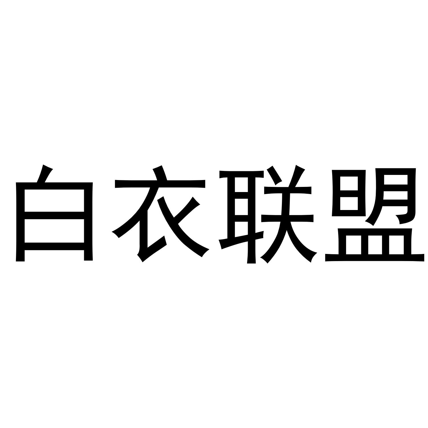 白衣联盟