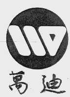 万迪