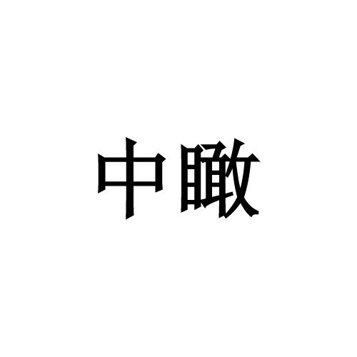 中瞰