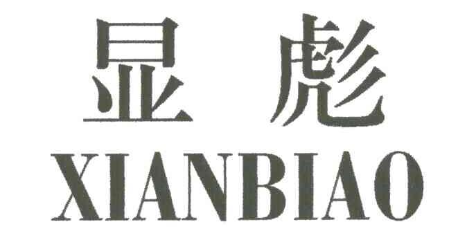 显彪