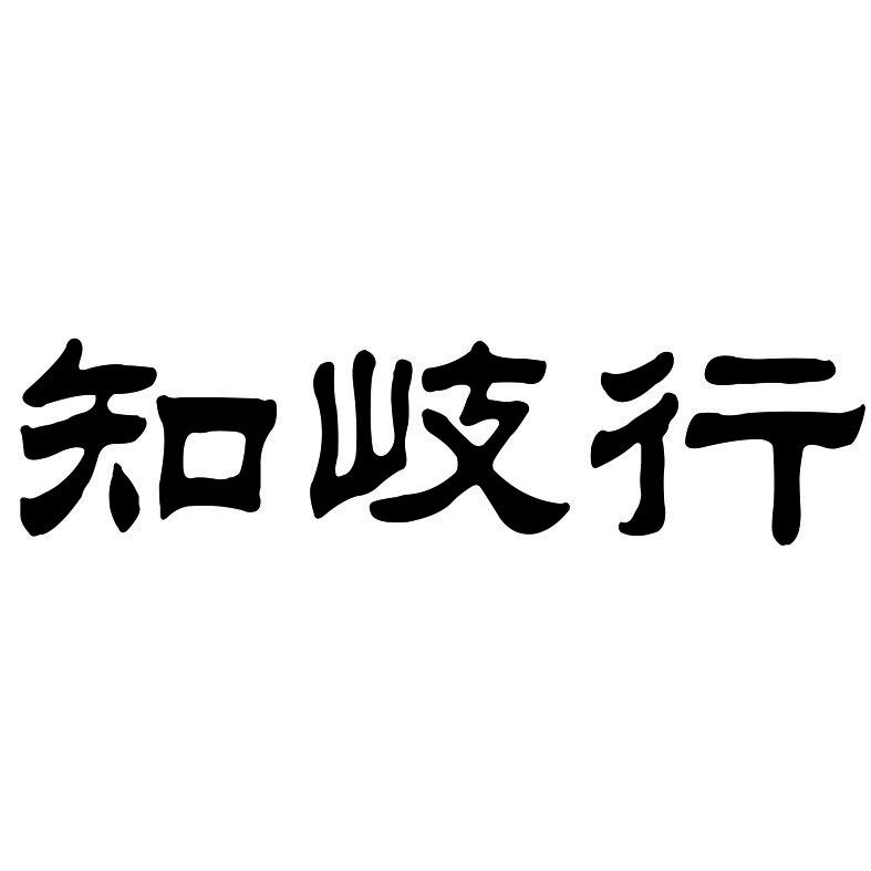 知岐行