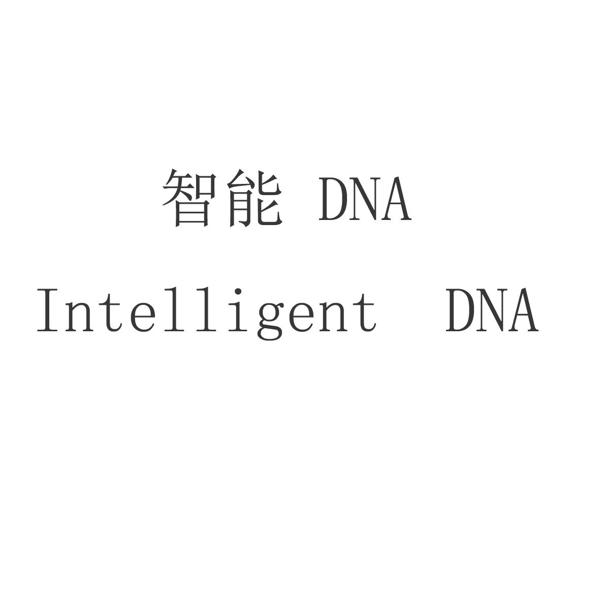 智能 DNA INTELLIGENT DNA