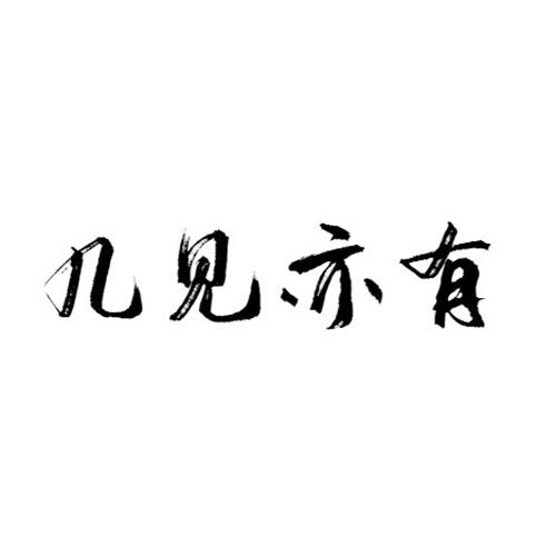 几见亦有