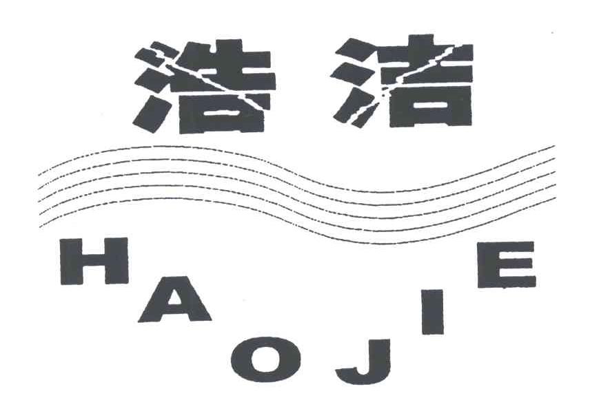 浩洁
