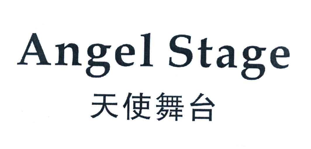 天使舞台 ANGEL STAGE