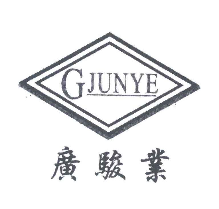 广骏业;GJUNYE