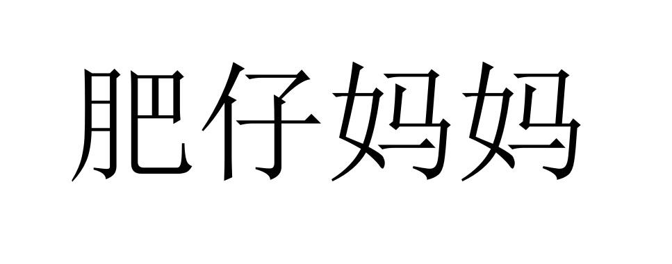 肥仔妈妈
