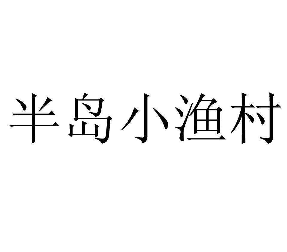 半岛小渔村