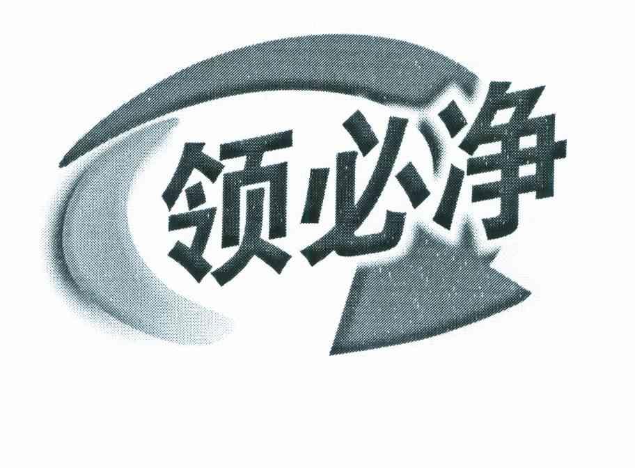 领必净