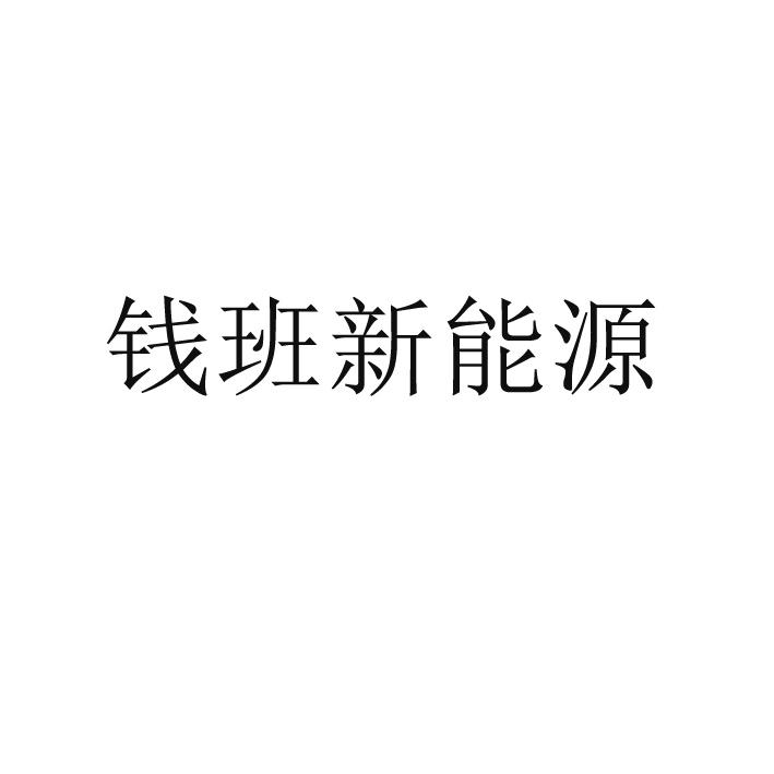 钱班新能源