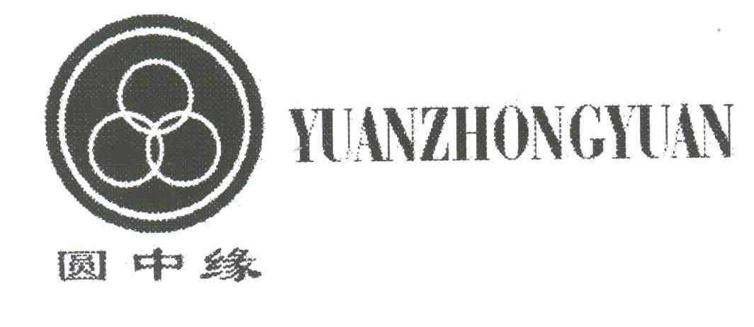 圆中缘