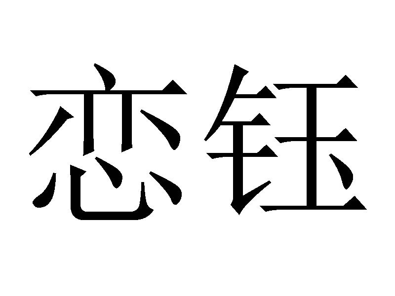 恋钰