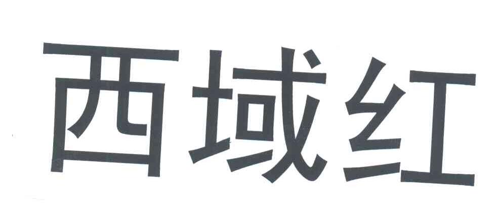西域红