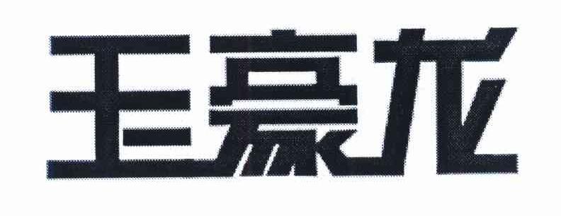 玉豪龙