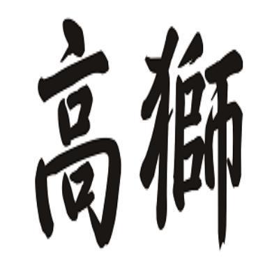 高狮